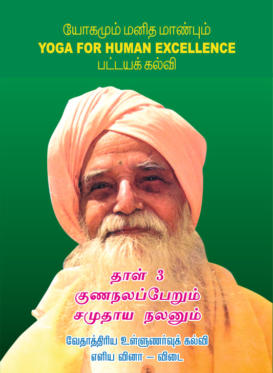 குணநலப்பேறும் சமுதாய நலனும்