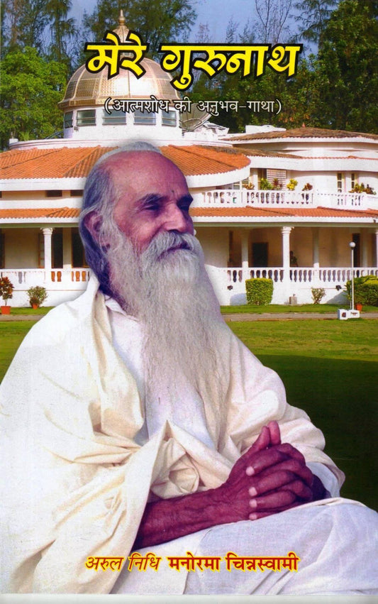 En Gurunathar - Hindi - Vethathiri Maharishi Store