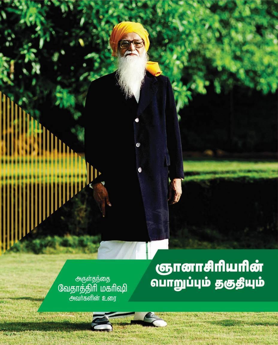 ஞானாசிரியர் பொறுப்பும் தகுதியும் - Vethathiri Maharishi Store
