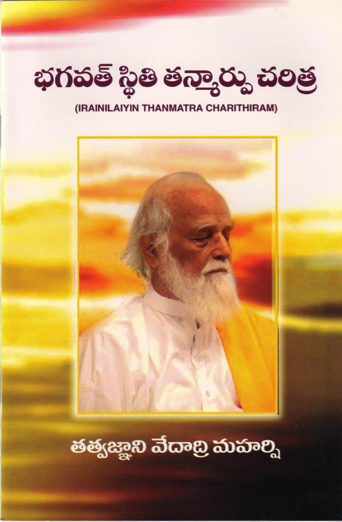 Irainilayin Thanmattra Sarithiram - Telugu - Vethathiri Maharishi Store