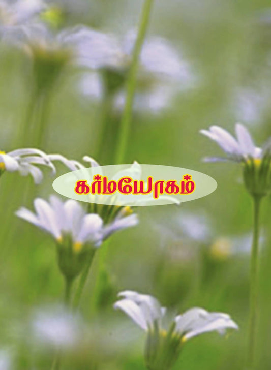 கர்மயோகம் - Vethathiri Maharishi Store
