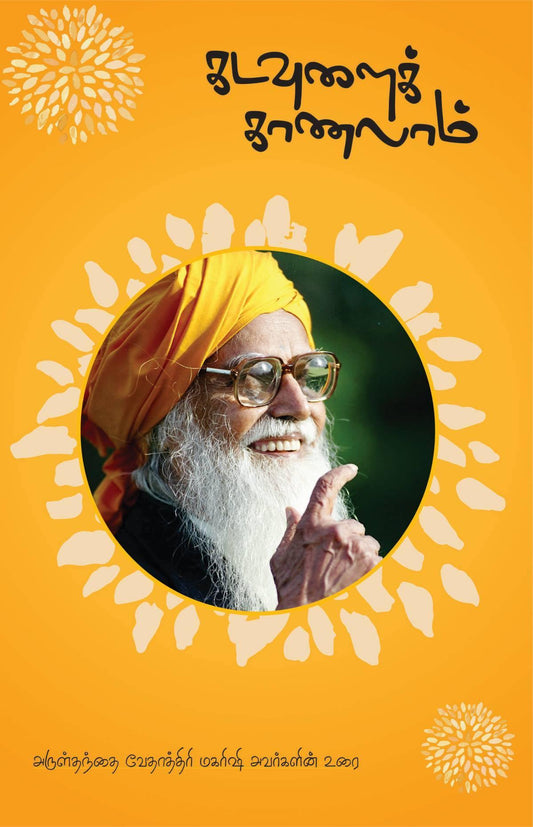 கடவுளைக் காணலாம் - Vethathiri Maharishi Store