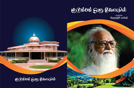 குடும்பம் ஒரு கோவில் - Vethathiri Maharishi Store
