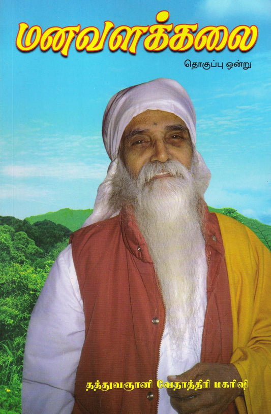 மனவளக்கலை பாகம் 1 - Vethathiri Maharishi Store