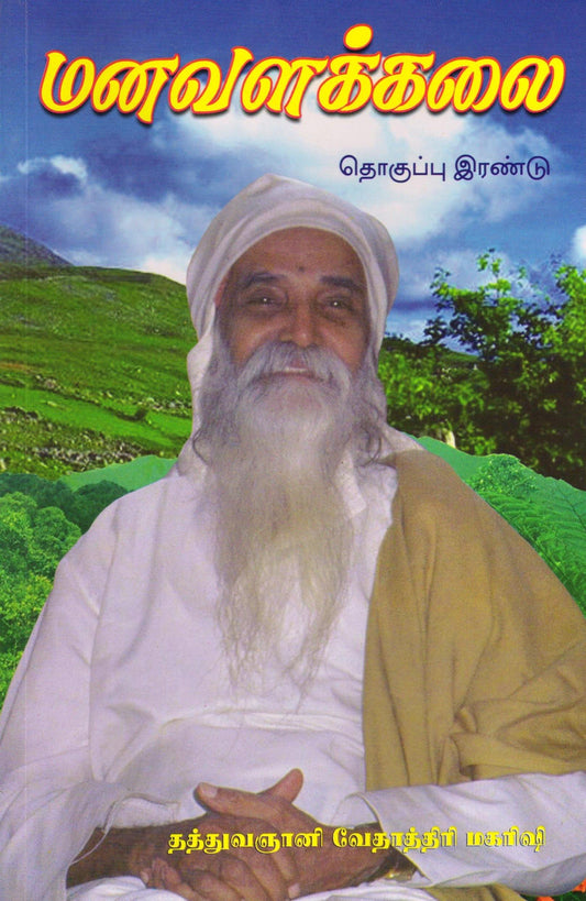 மனவளக்கலை பாகம் 2 - Vethathiri Maharishi Store