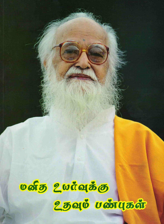 மனித உயர்வுக்கு உதவும் பண்புகள் - Vethathiri Maharishi Store