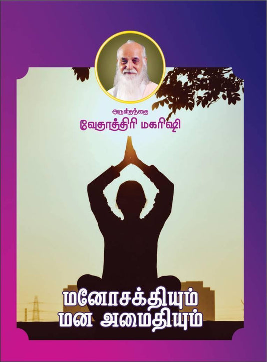 மனோசக்தியும் மன அமைதியும் - Vethathiri Maharishi Store