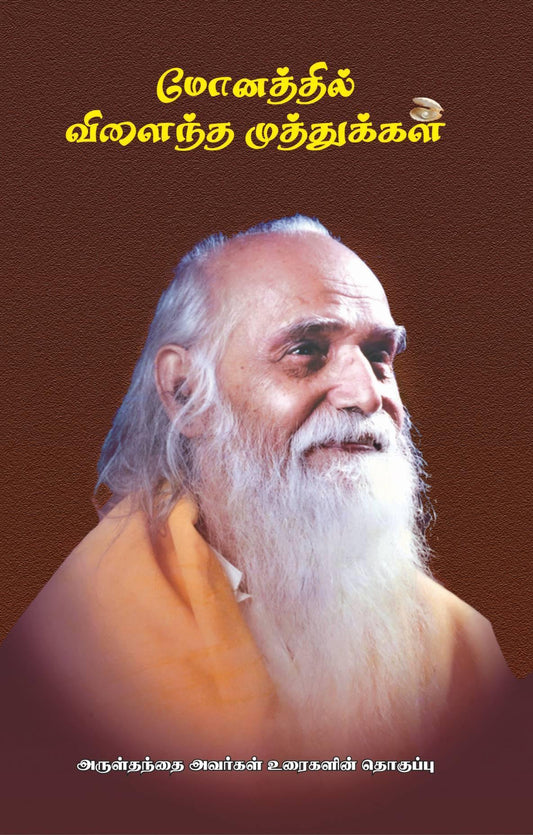 மோனத்தில் விளைந்த முத்துக்கள் - Vethathiri Maharishi Store