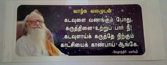 swamiji sticker 21 - Vethathiri Maharishi Store