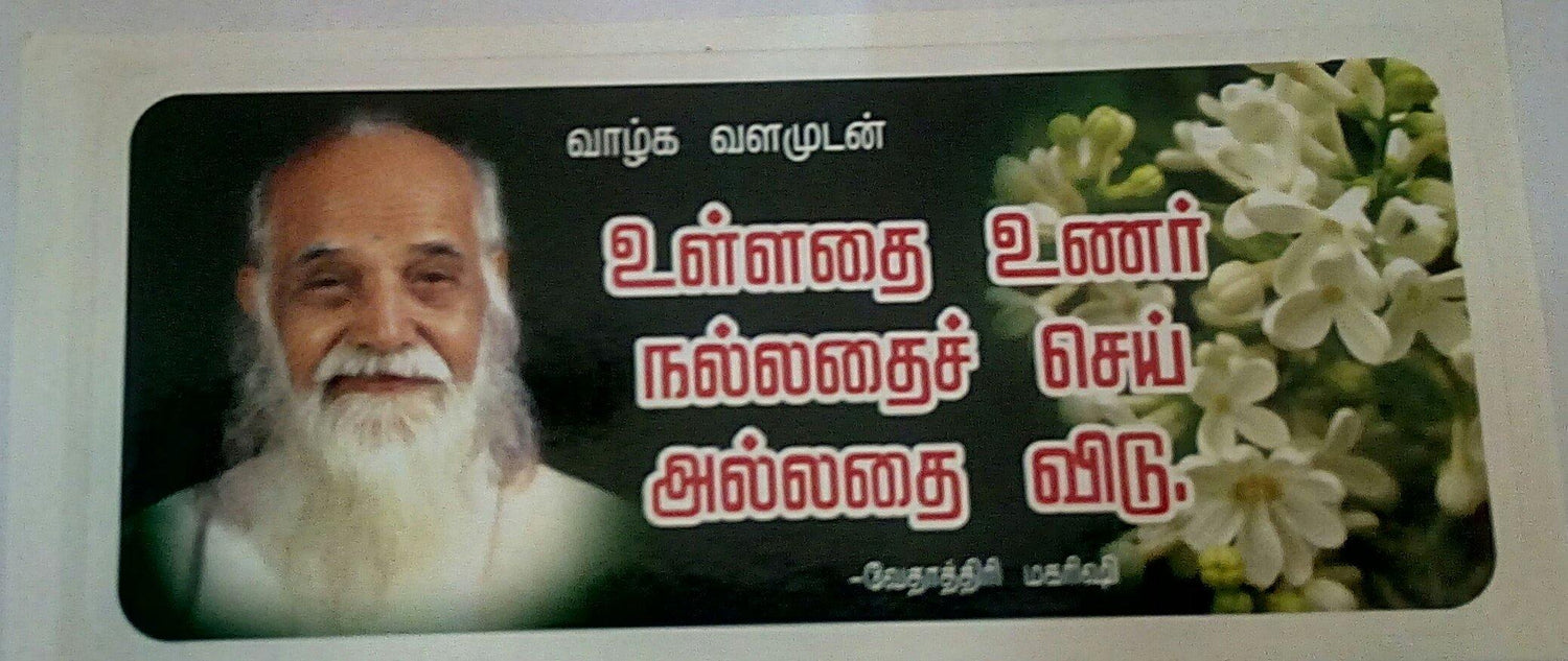 swamiji sticker 10 - Vethathiri Maharishi Store