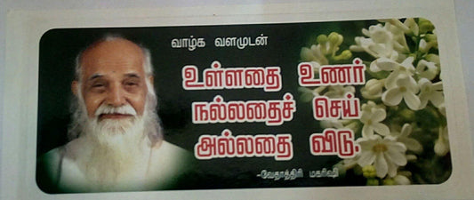 swamiji sticker 10 - Vethathiri Maharishi Store