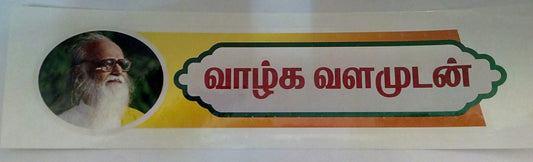 swamiji sticker 23 - Vethathiri Maharishi Store