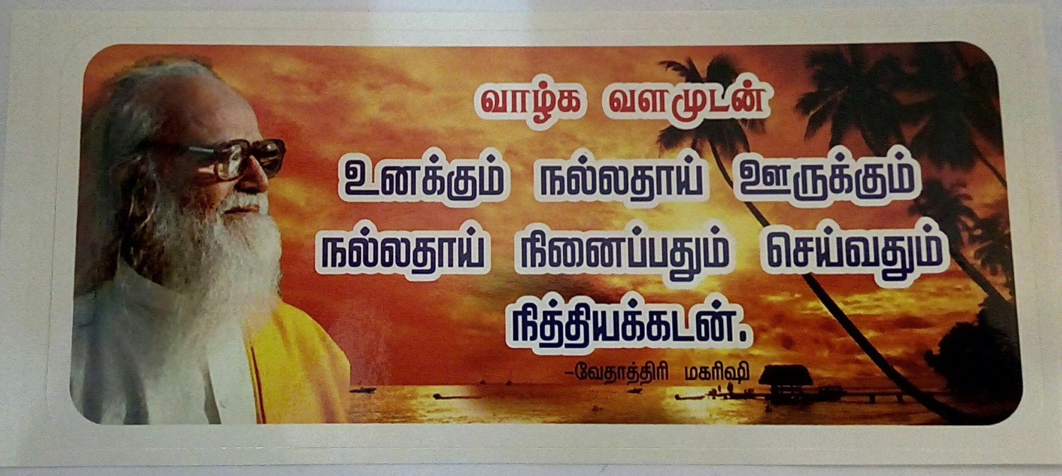 swamiji sticker 26 - Vethathiri Maharishi Store