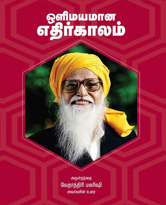 ஒளிமயமான எதிர்காலம் - Vethathiri Maharishi Store