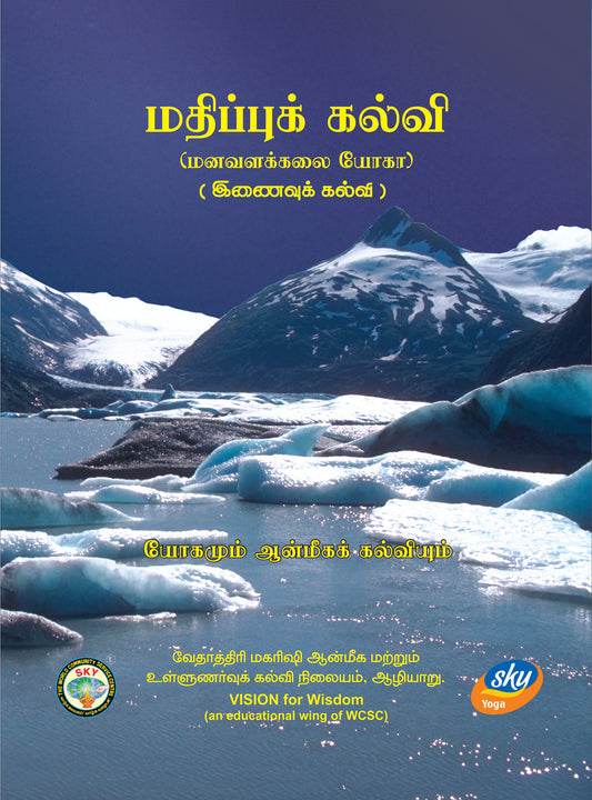 மதிப்புக்கல்வி மனவளக்கலை யோகா (இணைவுக் கல்வி) (தமிழ்)