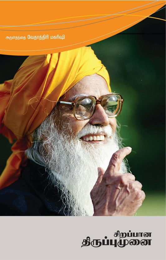 சிறப்பான திருப்புமுனை - Vethathiri Maharishi Store