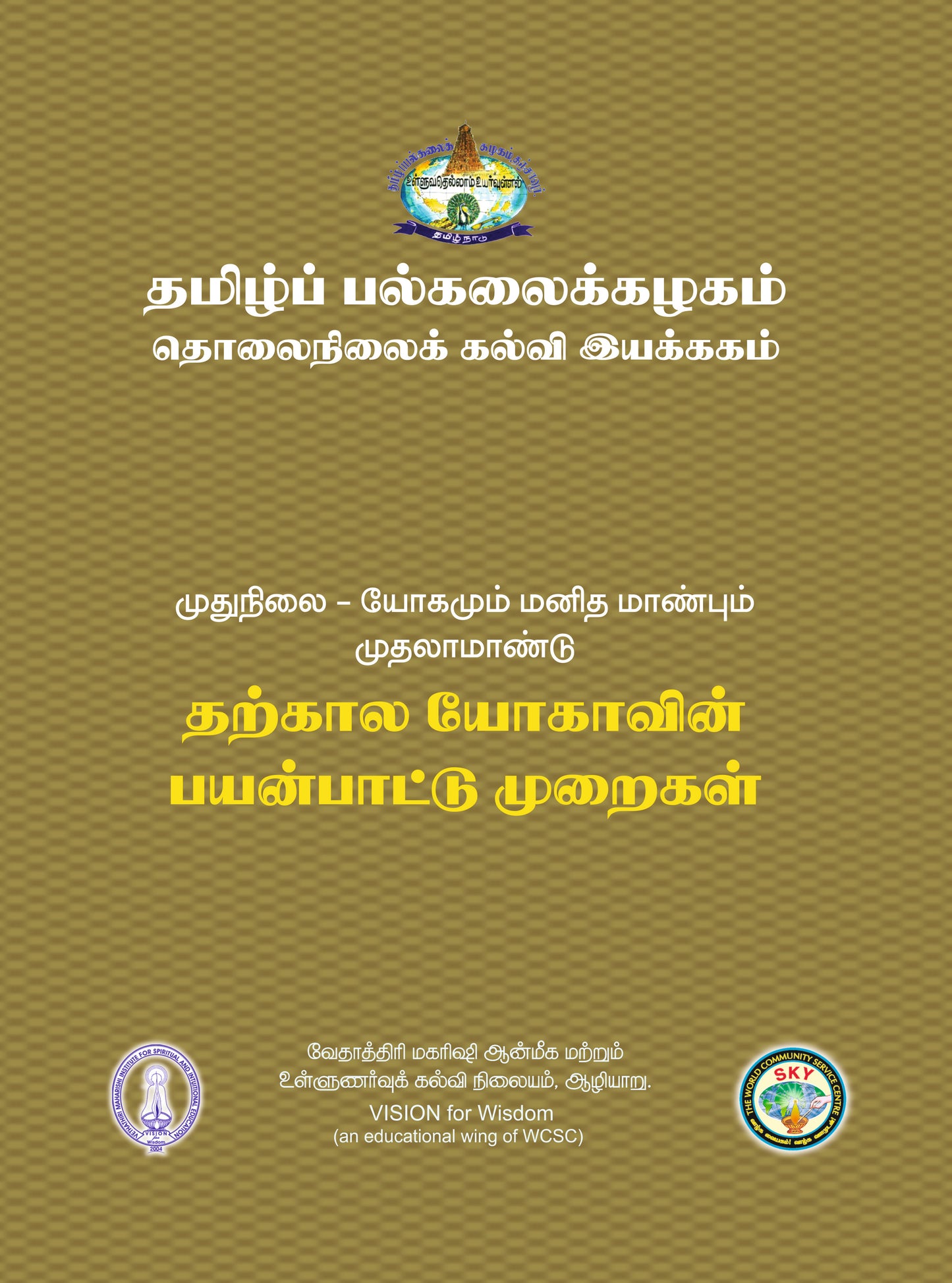 தற்கால யோகாவின் பயன்பாட்டு முறைகள் - Tamil Uni MA I