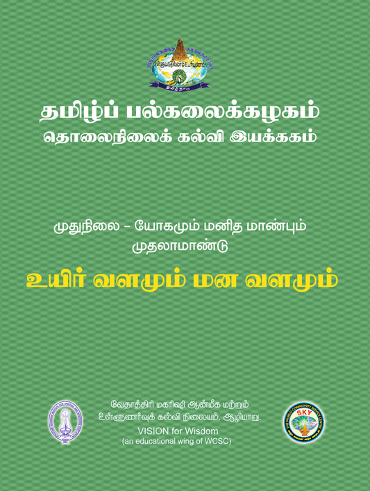 உயிர்வளம் மனவளம் - Tamil Uni MA I