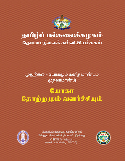 யோகா தோற்றம் வளர்ச்சியும்  - Tamil Uni  MA I