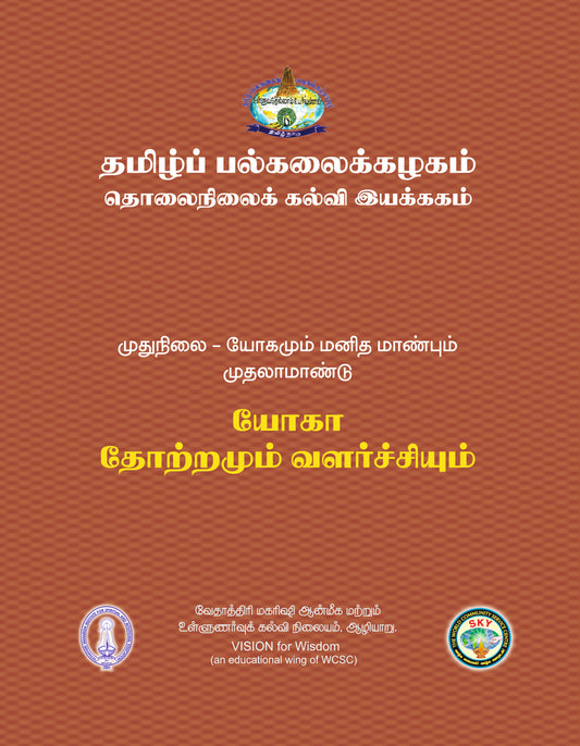 யோகா தோற்றம் வளர்ச்சியும்  - Tamil Uni  MA I