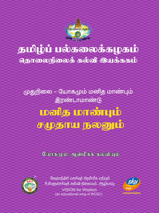 மனித மாண்பும் சமுதாய நலனும் - Tamil Uni  MA II