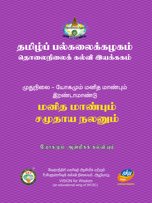 மனித மாண்பும் சமுதாய நலனும் - Tamil Uni MA II