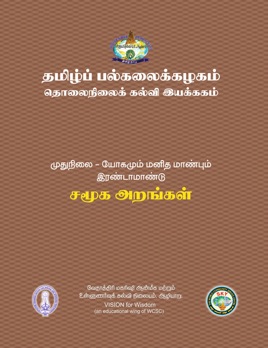 சமூக அறங்கள் - Tamil Uni MA II
