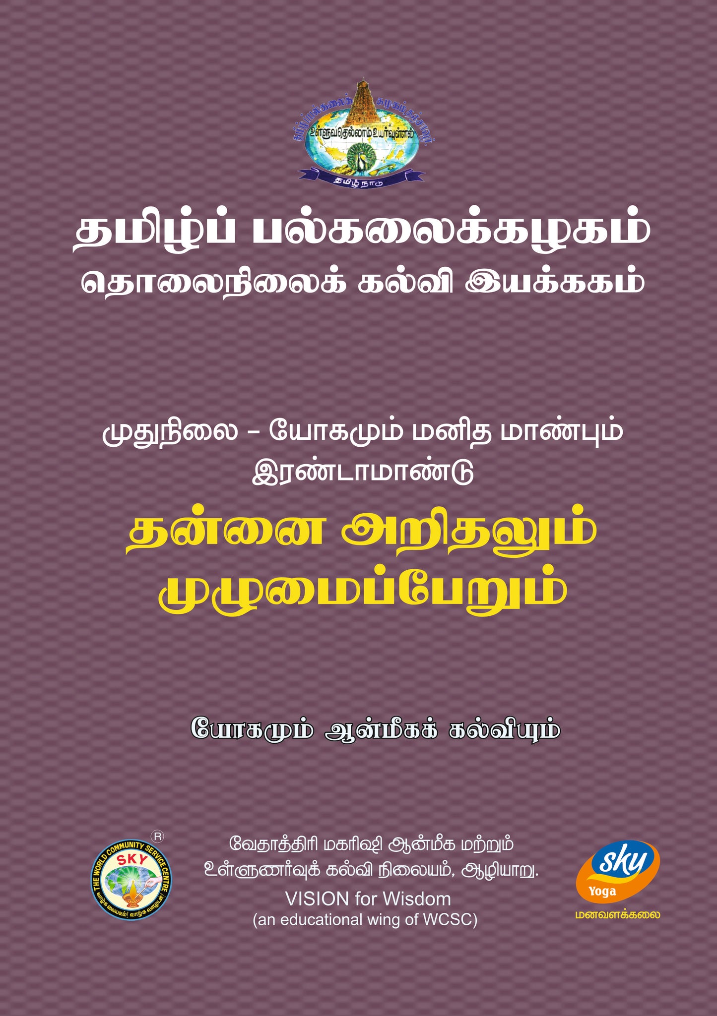 தன்னை அறிதலும் முழுமைப்பேறும்  - Tamil Uni  MA II
