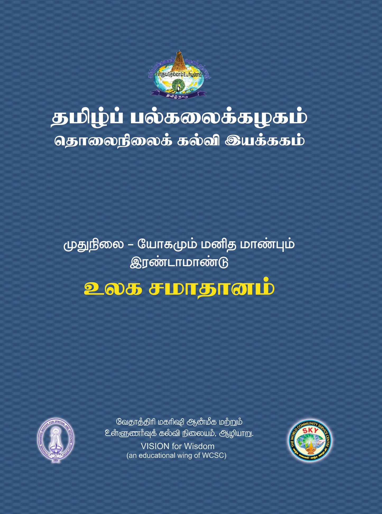 உலக சமாதானம்   - Tamil Uni  MA II