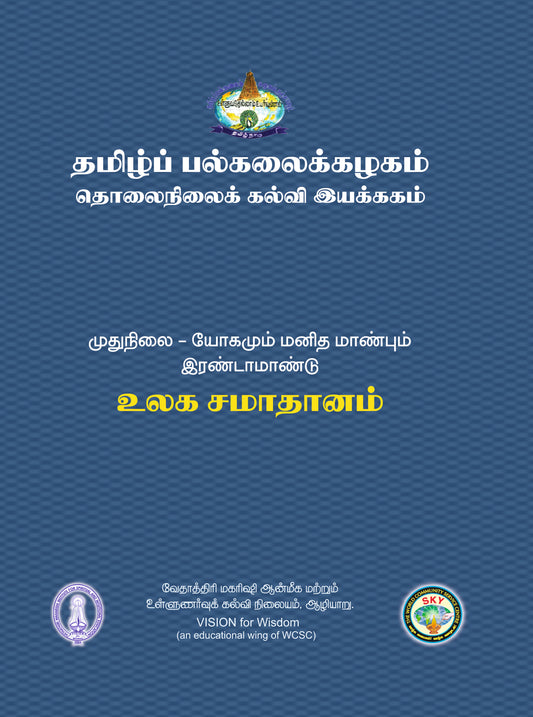 உலக சமாதானம் - Tamil Uni MA II