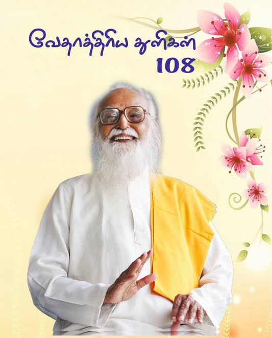 வேதாத்திரிய துளிகள்- 108 - Vethathiri Maharishi Store