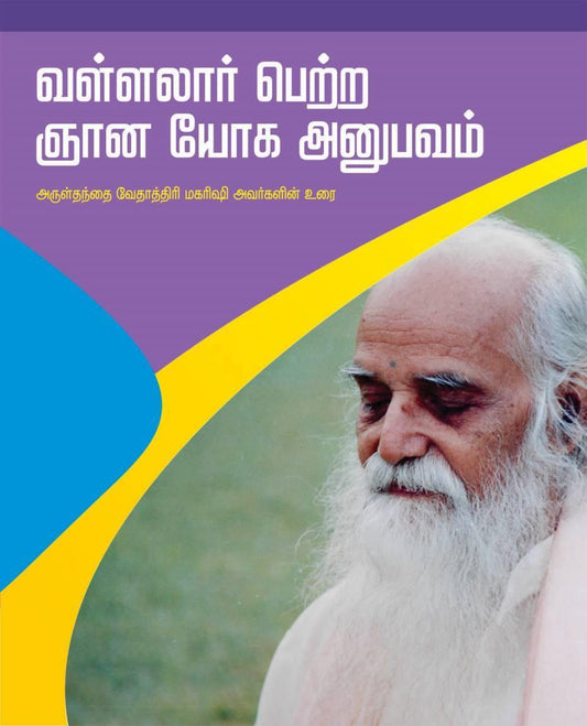 வள்ளலார் பெற்ற ஞான யோக அனுபவம் - Vethathiri Maharishi Store