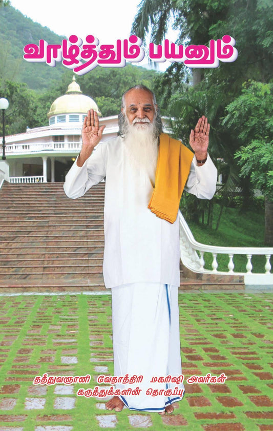 வாழ்த்தும் பயனும் - Vethathiri Maharishi Store
