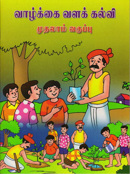 Vazkai Vala Kalvi - Ist Std Tamil - Vethathiri Maharishi Store