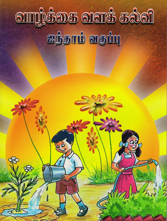 Vazkai Vala Kalvi - Vth Std Tamil - Vethathiri Maharishi Store