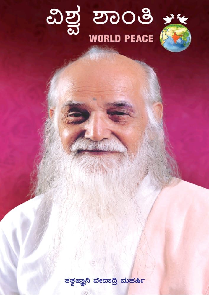 Vishwa shanthi (World Peace) _kannada – Vethathiri Maharishi Simplified ...