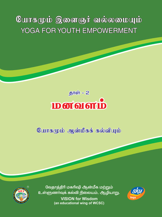 மனவளம்  - YYE Book