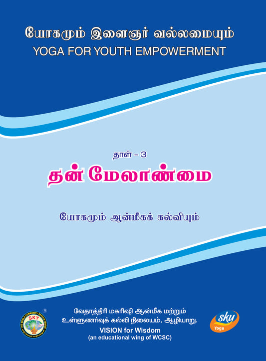 தன் மேலாண்மை  - YYE Book