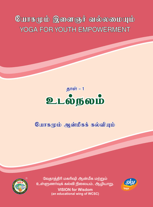 உடல் நலம் - YYE Book