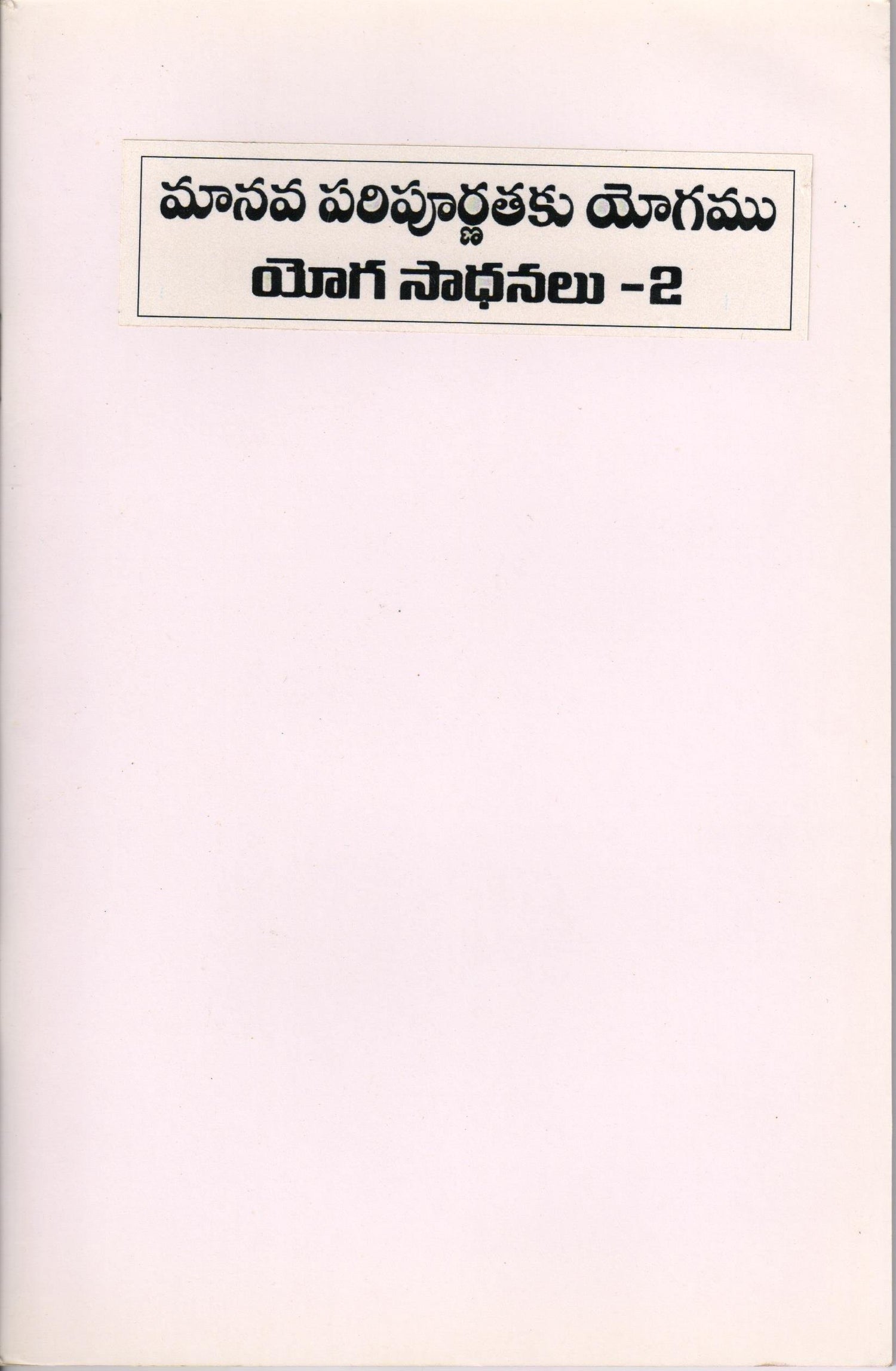 Yogapayirchigal - II Telugu - Vethathiri Maharishi Store