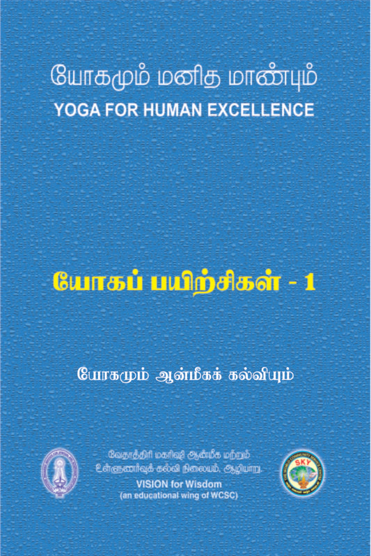 யோகப்பயிற்சிகள்-1