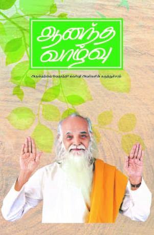 ஆனந்த வாழ்வு - Vethathiri Maharishi Store
