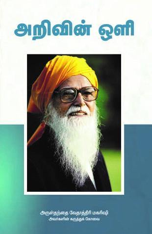 அறிவின் ஒளி - Vethathiri Maharishi Store