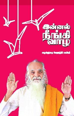 இன்னல் நீங்கி வாழ - Vethathiri Maharishi Store