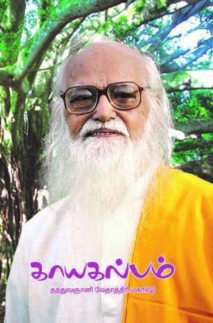 காயகல்பம் - Vethathiri Maharishi Store