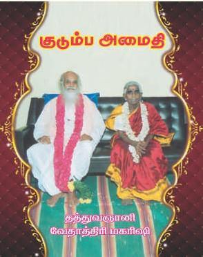 குடும்ப அமைதி - Vethathiri Maharishi Store