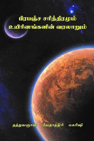 பிரபஞ்ச சரித்திரம் - Vethathiri Maharishi Store