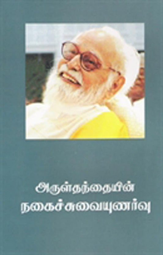 அருள்தந்தையின் நகைச்சுவையுணர்வு - Vethathiri Maharishi Store