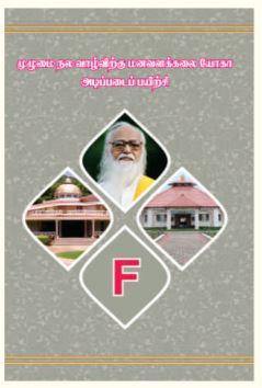 முழுமை நல வாழ்விற்கு மனவளக்கலை யோகா அடிப்படைப் பயிற்சி - Vethathiri Maharishi Store