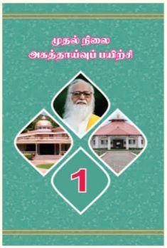 அகத்தாய்வு-1 - Vethathiri Maharishi Store